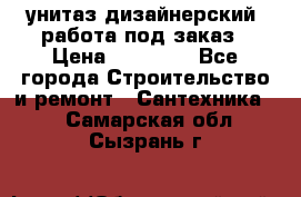 унитаз дизайнерский, работа под заказ › Цена ­ 10 000 - Все города Строительство и ремонт » Сантехника   . Самарская обл.,Сызрань г.